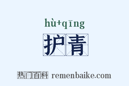 护青是什么意思的图片